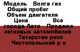  › Модель ­ Волга газ31029 › Общий пробег ­ 85 500 › Объем двигателя ­ 2 › Цена ­ 46 500 - Все города Авто » Продажа легковых автомобилей   . Татарстан респ.,Чистопольский р-н
